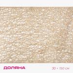 Дорожка на стол Доляна «Паутинка», 30?150 см, золотая