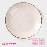 Тарелка Доляна «Искушение», d=26,5 см, керамика, серая