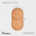 Поднос - менажница деревянный для подачи Adelica, 21?11?2 см, два отделения, бук
