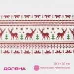 Дорожка на стол Доляна «Новый год», 180?30 см, белая