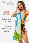 Полотенце пляжное вафельное 80Х150 Happy Fox Home