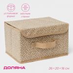 Короб для хранения Доляна Points, 26?20?16 см, бежевый