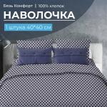 Наволочка 40*40 см, бязь Комфорт (220) (Виши, темно-синий)
