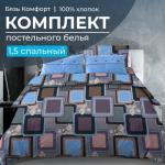 Комплект постельного белья 1,5-спальный, бязь "Комфорт"