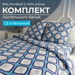 Комплект постельного белья 1,5-спальный, бязь "Комфорт"