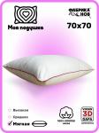 Моя подушка мягкая 70х70