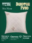 *Подушка Золотое руно 70х70