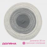 Салфетка сервировочная на стол Доляна «Градиент», d=30 см, серая