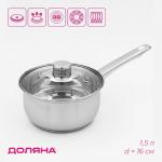 Ковш Доляна «Сильве», 1.5 л, d=16 см, с крышкой, металлическая ручка, индукция, нержавеющая сталь