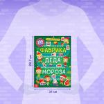 Активити-книга 250 наклеек «Фабрика Деда Мороза», 12 стр.