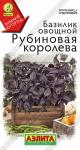 Базилик овощной Рубиновая королева 0,2 г