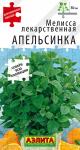 Мелисса лекарственная Апельсинка 5 шт