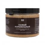 Сахарный скраб-молочко для тела "Самый карамельный"