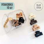 Набор крабиков для волос (10 шт)