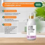 LUSTER Lavender Blossom Body Lotion Успокаивающий лосьон для тела с экстрактами лаванды, подсолнечника и шафрана 300мл
