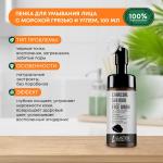 LUSTER Charcoal Sea Mud Foaming Face Wash Пенка для умывания с морской грязью и углём 100мл