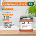 LUSTER Milk Chocolate Massage Cream Массажный крем для лица и тела на основе шоколадной эссенции 200мл