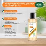 LUSTER Papaya Ultimate Cleansing Milk Очищающее молочко для лица с экстрактом папайи 210мл