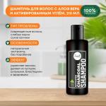 LUSTER Activated Charcoal Shampoo Шампунь для волос с активированным углём и экстрактом Алоэ Вера 210мл