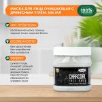 LUSTER Charcoal Face Pack Очищающая маска для лица с древесным углём 500мл