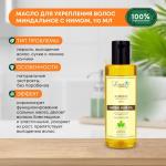 LUSTER Almond Herbal Hair Oil Миндальное масло для волос с нимом 110мл