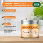 LUSTER Sweet Orange Sugar Scrub Сахарный скраб для лица с экстрактом апельсина 200мл