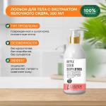 LUSTER Apple Cider Body Lotion Увлажняющий лосьон для тела с экстрактом яблочного сидра 300мл