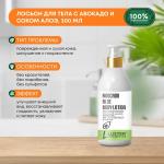 LUSTER Avocado Aloe Body Lotion Восстанавливающий лосьон для тела с авокадо и соком алоэ 300мл