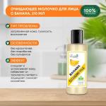 LUSTER Banana Cleansing Milk Очищающее молочко для лица с экстрактом банана 210мл