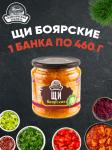 Щи боярские, 460 гр.