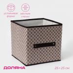Короб стеллажный для хранения Доляна «Браун», 25?25?25 см, коричневый