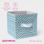 Короб для хранения Доляна «Лагуна», 27?27?27 см, бирюзовый