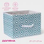 Короб для хранения Доляна «Лагуна», 37?27?27 см, бирюзовый