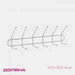 Вешалка настенная Доляна «Блеск», 6 двойных крючков, 47.5?13.5?6 см, хромированная