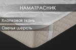 Наматрасник овечья шерсть тк хлопковая Реноме