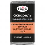 Акварель художественная Гамма Старый Мастер кадмий оранжевый светлый, 2,6мл, кювета, 200521161
