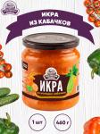 Закуска овощная " Икра из молодых кабачков" 460 гр ТУ