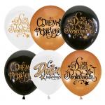 Воздушные шары,  25шт., М12/30см, ПатиБум Black&Gold&White С Днем рождения, ассорти, 4690296069131