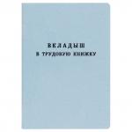 Бланк Вкладыш в трудовую книжку Гознак,