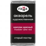 Акварель художественная Гамма Старый Мастер краплак красный, 2,6мл, кювета, 200521314