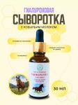 Гиалуроновая сыворотка для лица с Кобыльим молочком, 30 мл