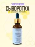 Гиалуроновая сыворотка для лица с Кобыльим молочком, 30 мл