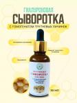 Гиалуроновая сыворотка для лица с Гомогенатом трутневых личинок, 30 мл