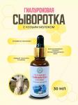 Гиалуроновая сыворотка для лица с Козьим молочком, 30 мл