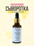 Гиалуроновая сыворотка для лица с Козьим молочком, 30 мл