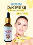Гиалуроновая сыворотка для лица с Маточным молоком, 30 мл