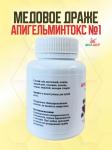 Драже медовые Апигельминтокс № 1 с пижмой и гвоздикой, 90 г (250 драже)