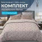 Комплект постельного белья 1,5-спальный, бязь Комфорт (Вьюнок, бежевый)