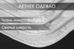 Одеяло овечья шерсть микрофибра Реноме