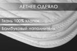 Одеяло бамбук поплин стеганое Реноме
